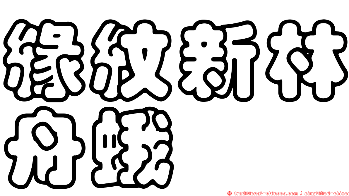 緣紋新林舟蛾