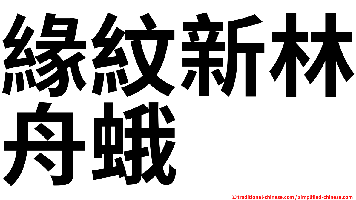 緣紋新林舟蛾