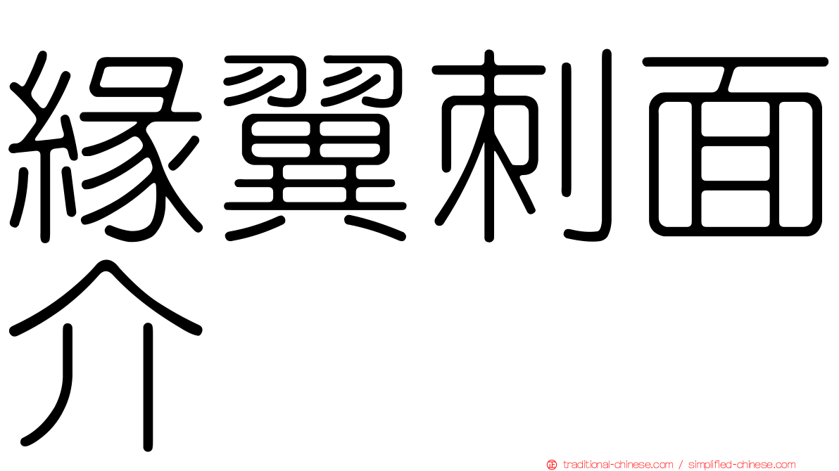 緣翼刺面介
