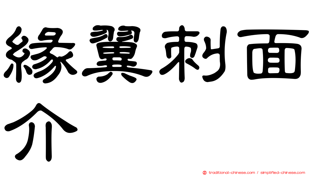 緣翼刺面介