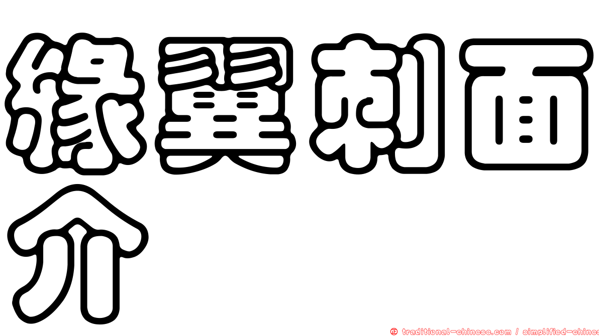 緣翼刺面介