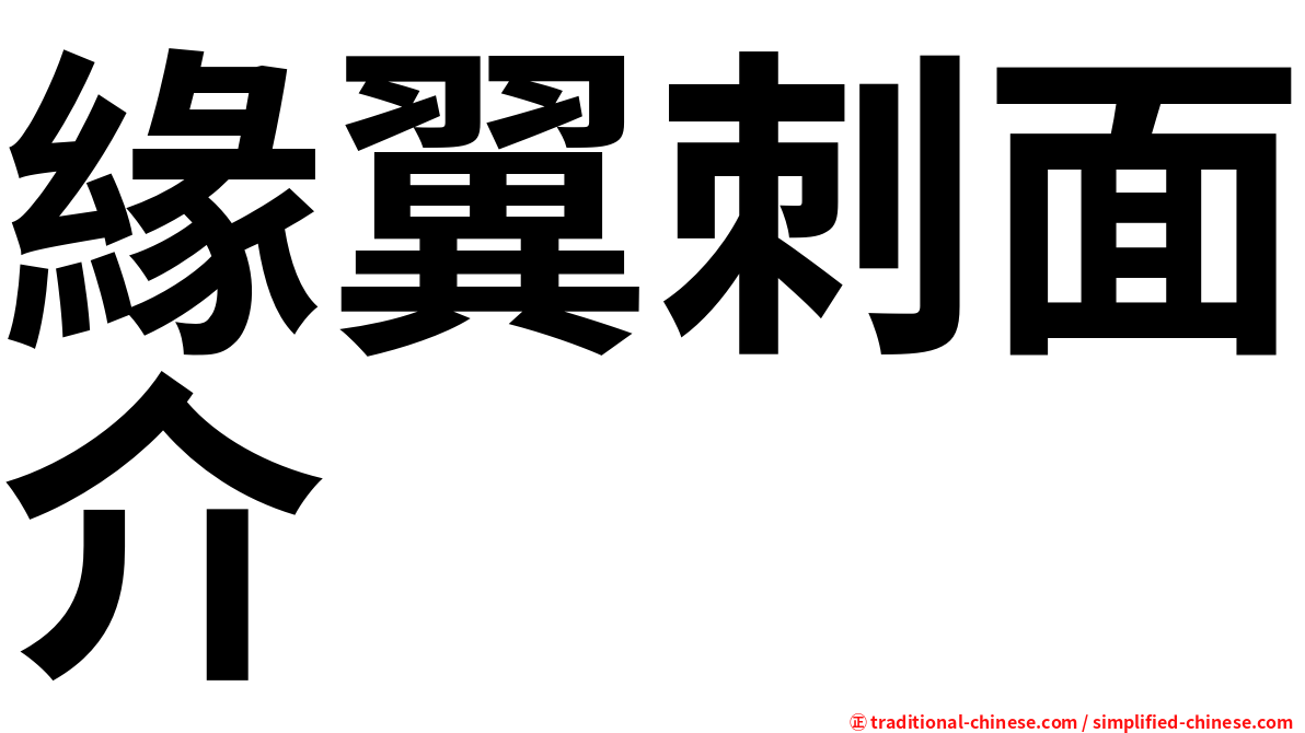 緣翼刺面介