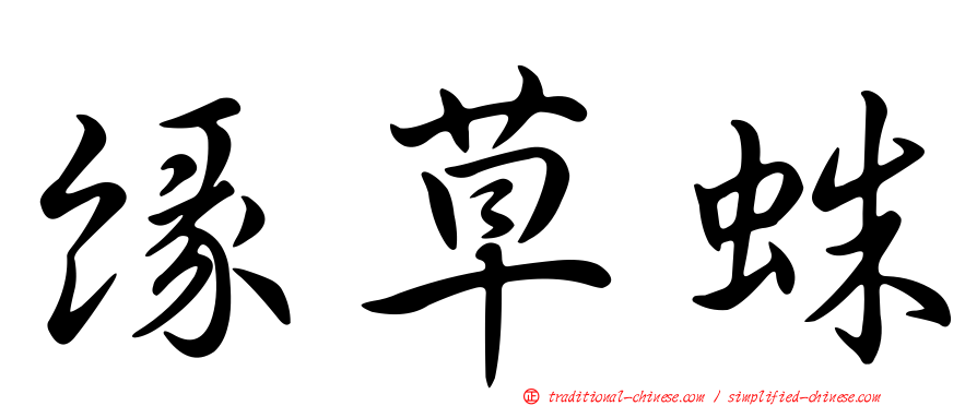 緣草蛛