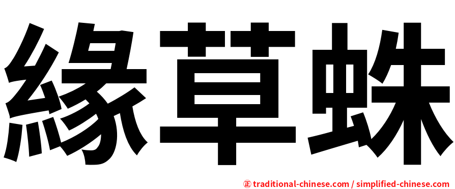 緣草蛛