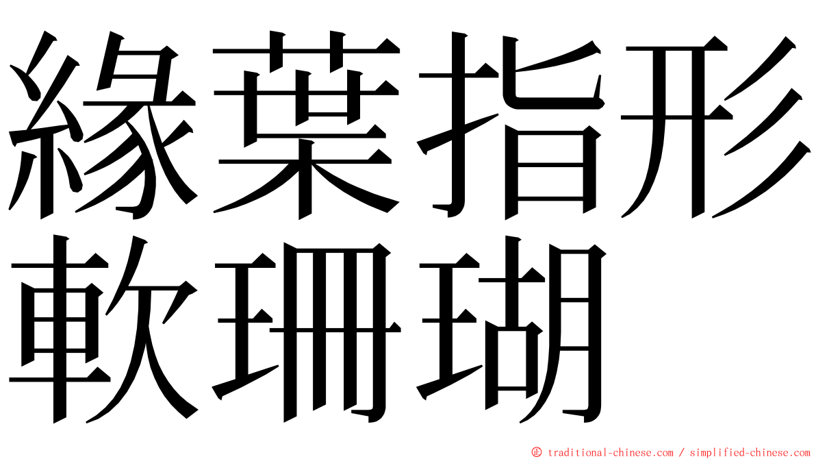緣葉指形軟珊瑚 ming font