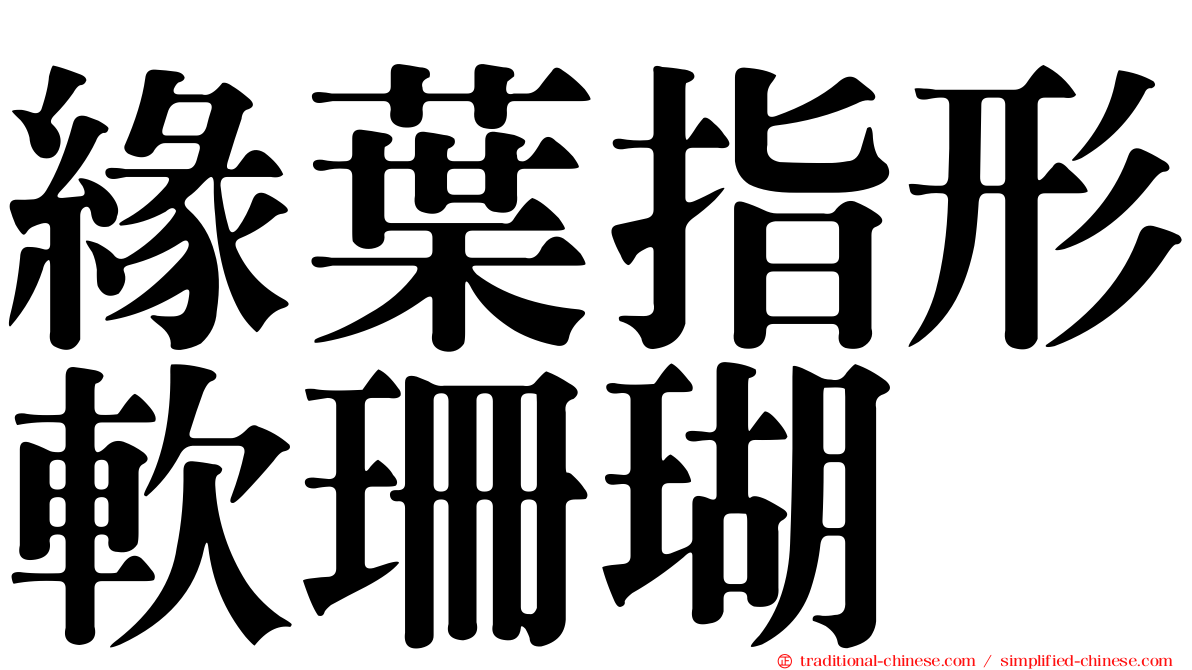 緣葉指形軟珊瑚