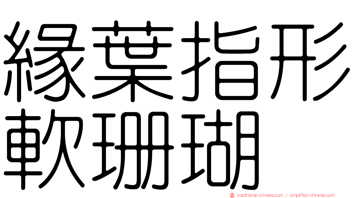 緣葉指形軟珊瑚