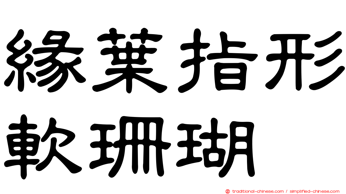 緣葉指形軟珊瑚