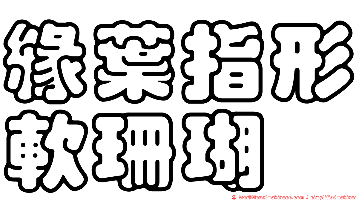 緣葉指形軟珊瑚