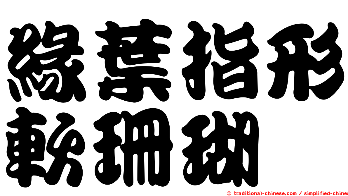 緣葉指形軟珊瑚