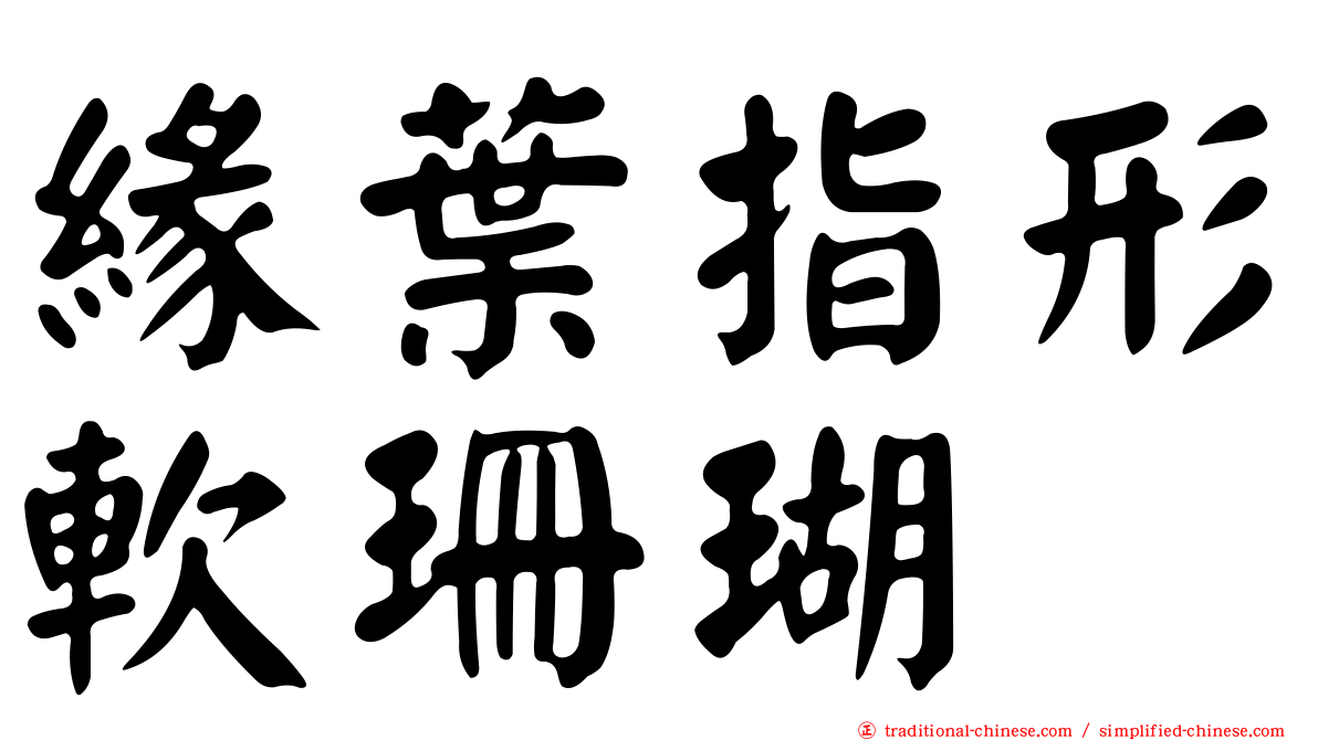 緣葉指形軟珊瑚