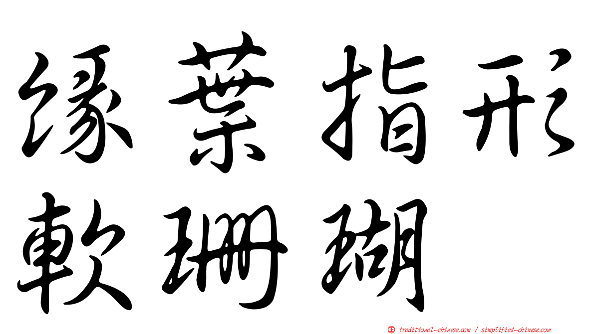 緣葉指形軟珊瑚