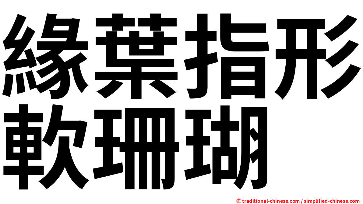緣葉指形軟珊瑚
