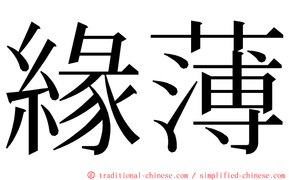 緣薄 ming font
