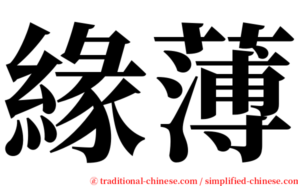 緣薄 serif font