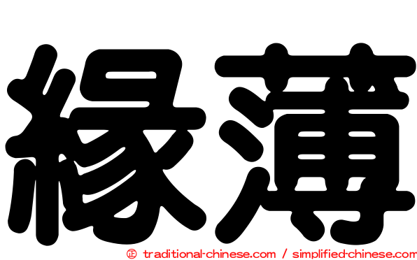 緣薄