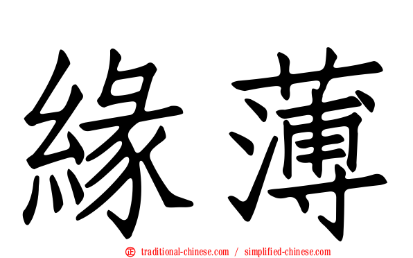 緣薄