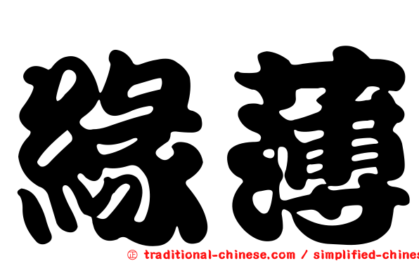 緣薄