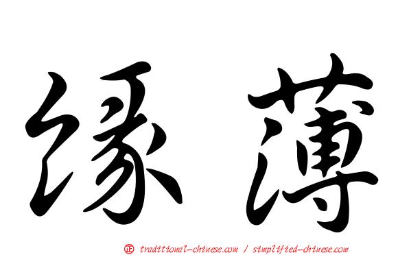 緣薄