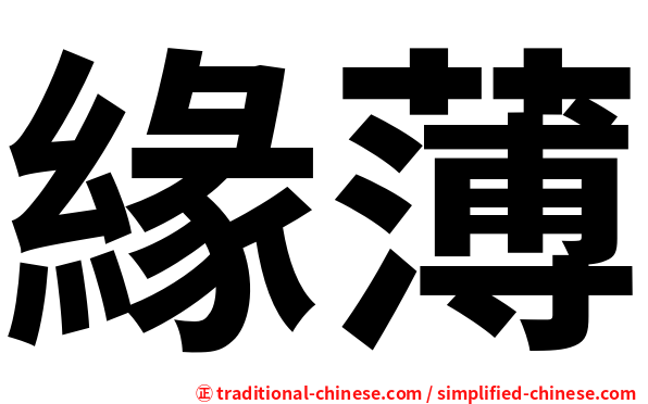 緣薄