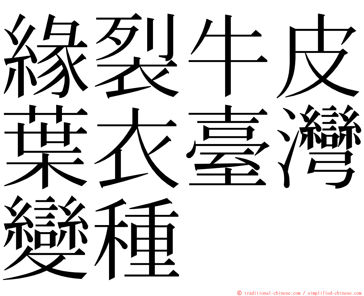 緣裂牛皮葉衣臺灣變種 ming font