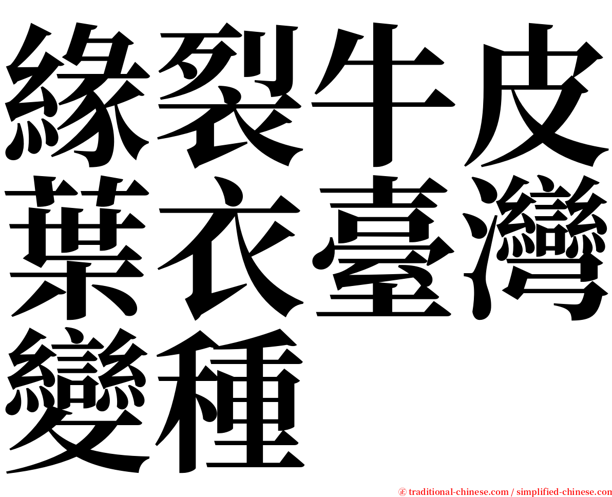 緣裂牛皮葉衣臺灣變種 serif font