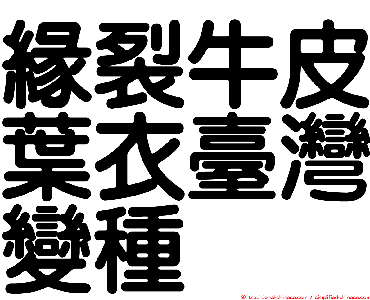 緣裂牛皮葉衣臺灣變種