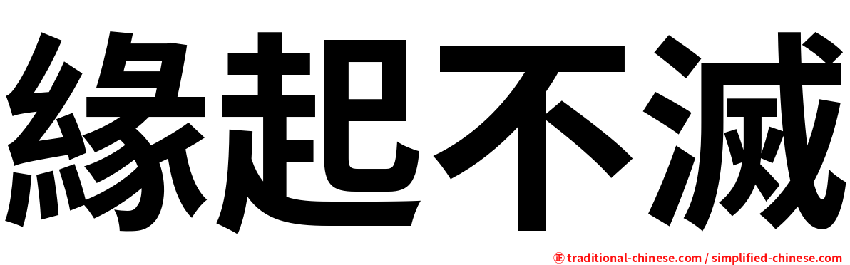 緣起不滅