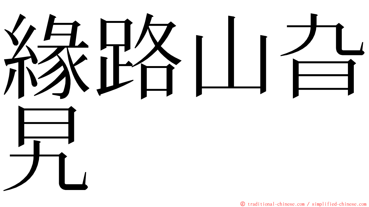 緣路山旮旯 ming font
