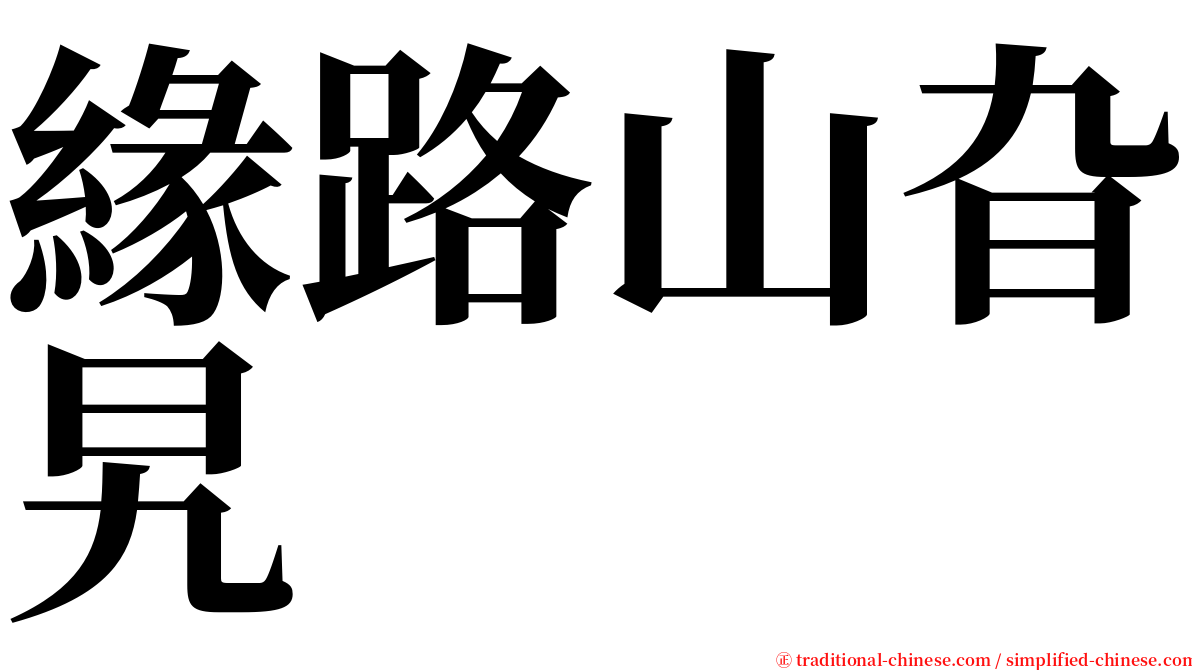 緣路山旮旯 serif font
