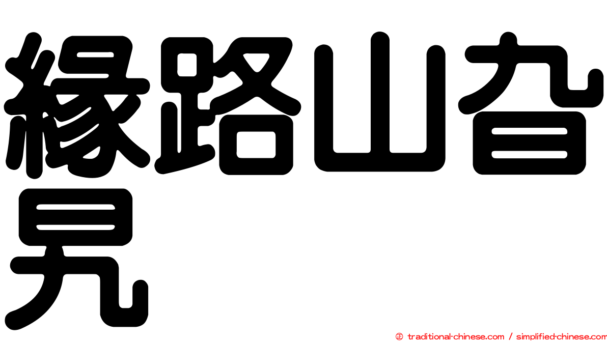 緣路山旮旯