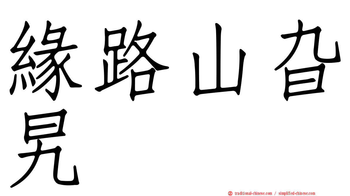 緣路山旮旯