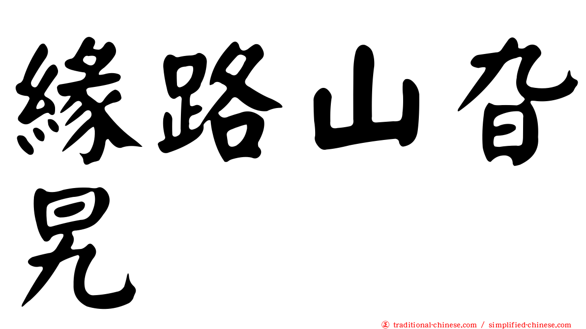 緣路山旮旯