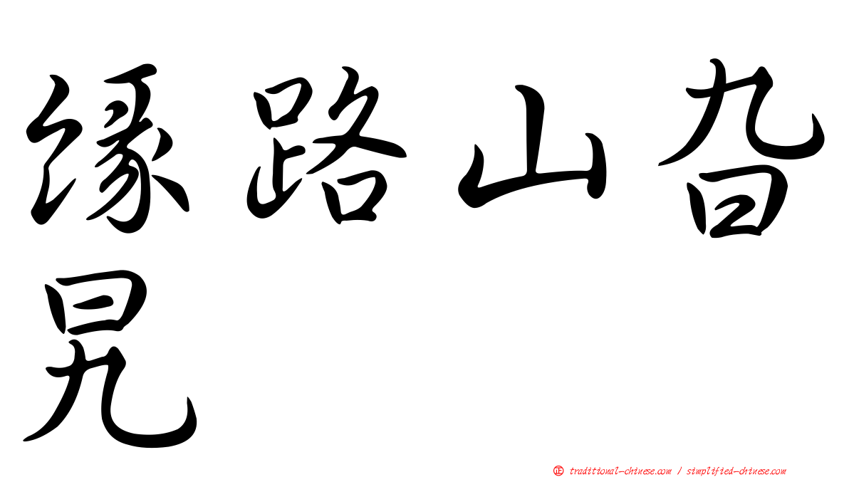 緣路山旮旯