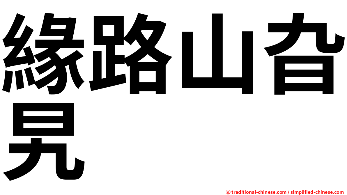 緣路山旮旯