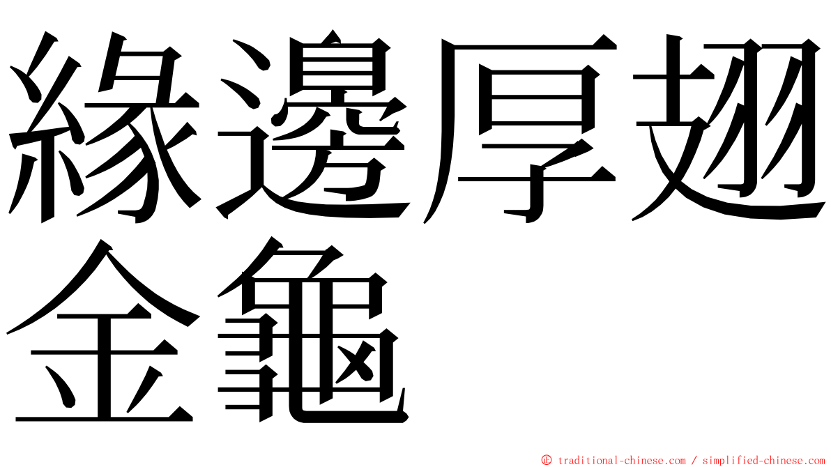 緣邊厚翅金龜 ming font
