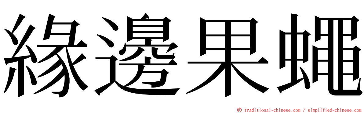 緣邊果蠅 ming font