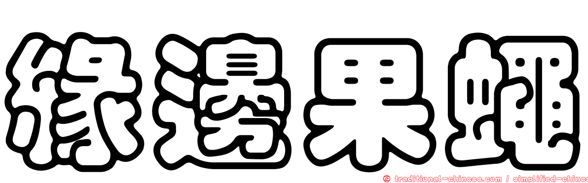 緣邊果蠅