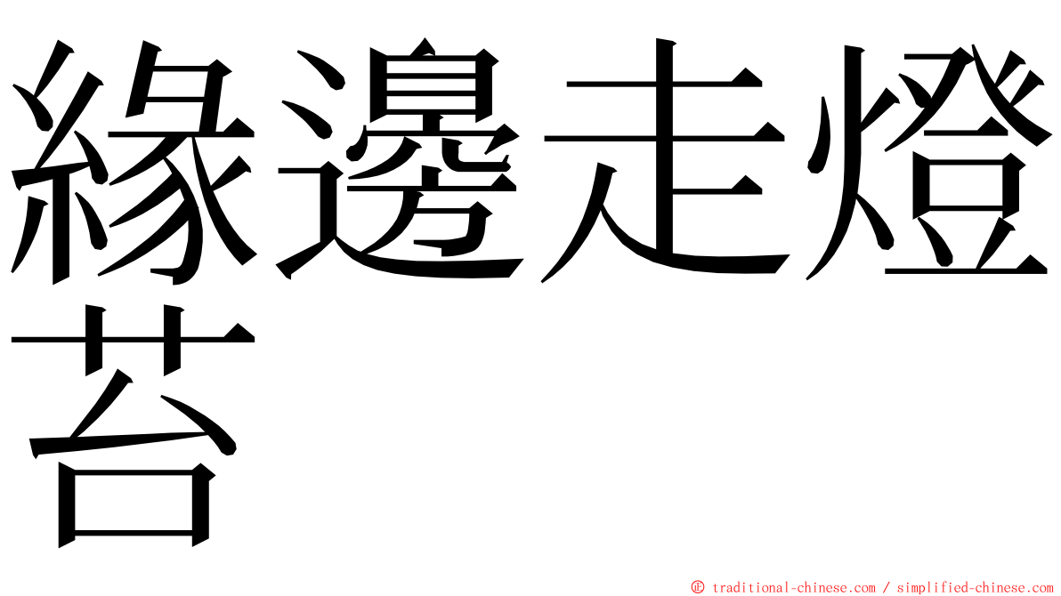 緣邊走燈苔 ming font