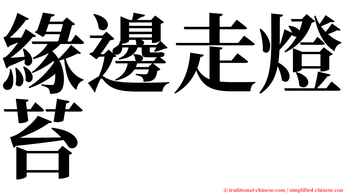 緣邊走燈苔 serif font