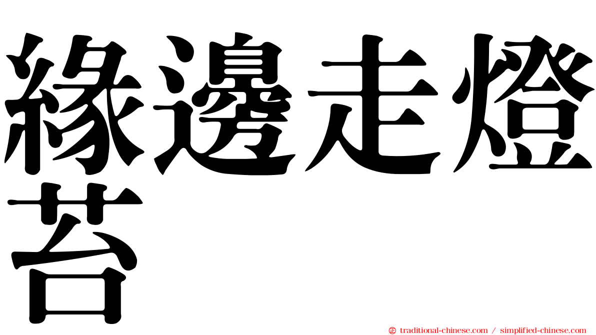 緣邊走燈苔