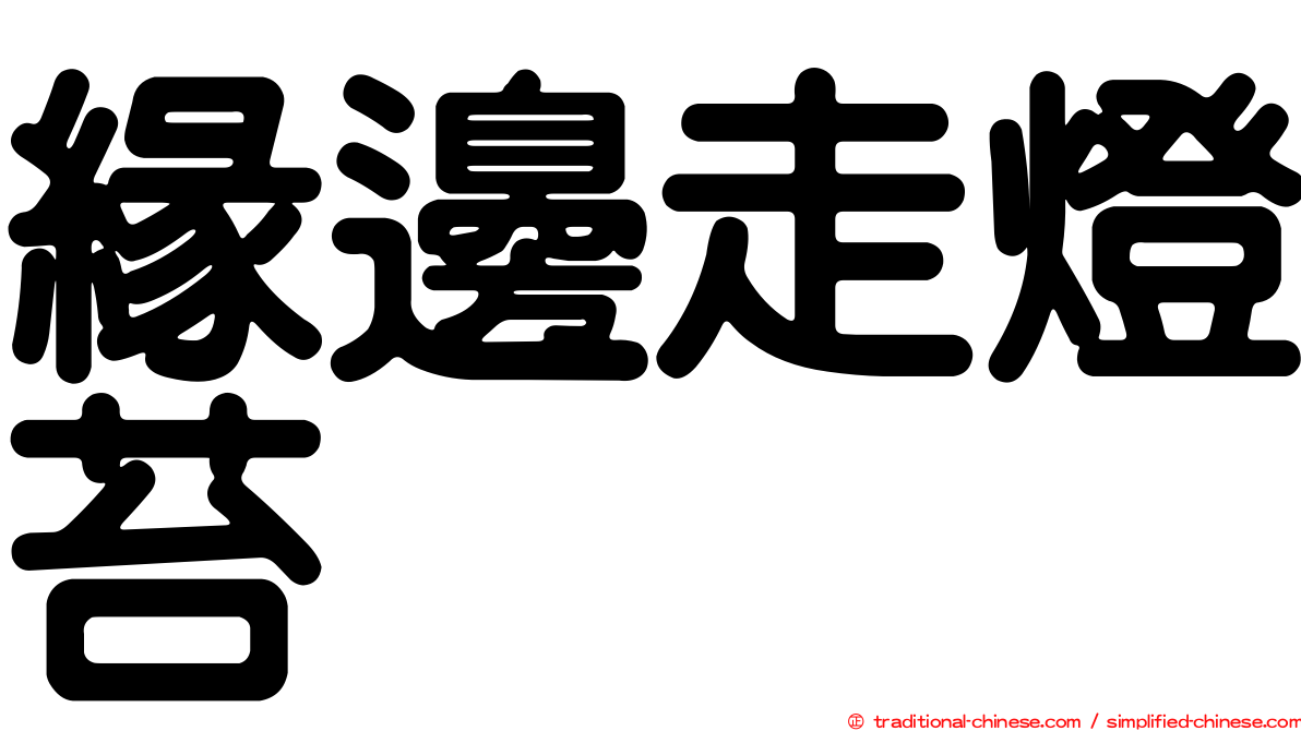 緣邊走燈苔