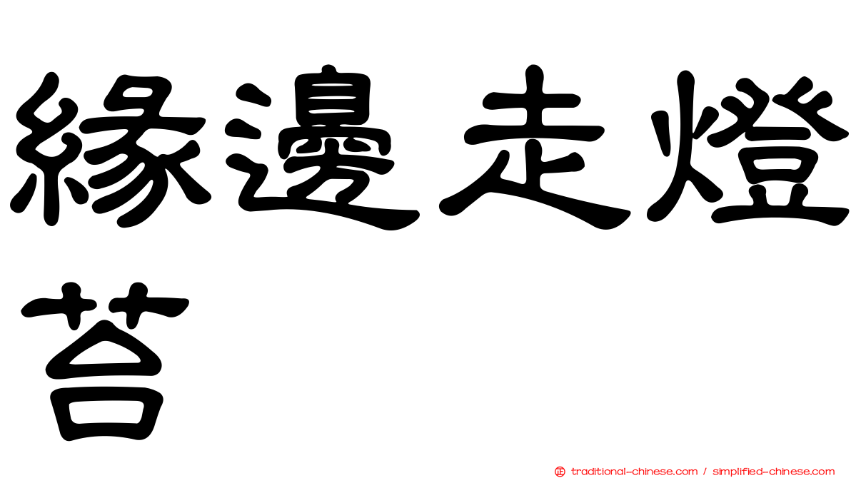 緣邊走燈苔