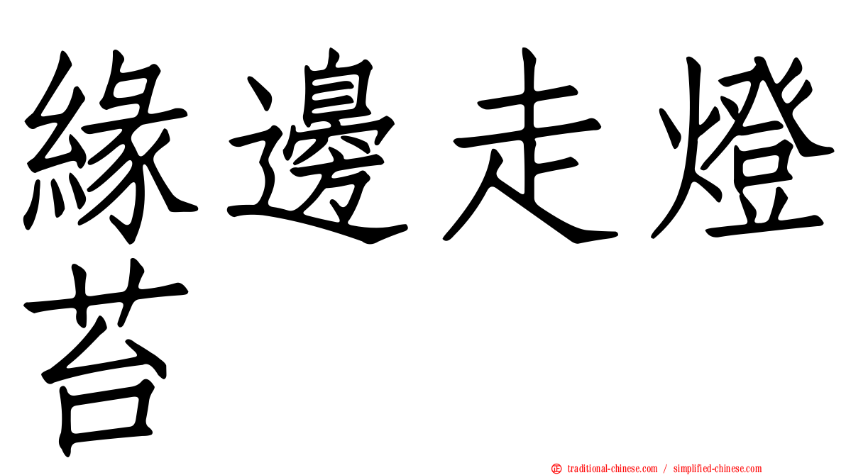 緣邊走燈苔
