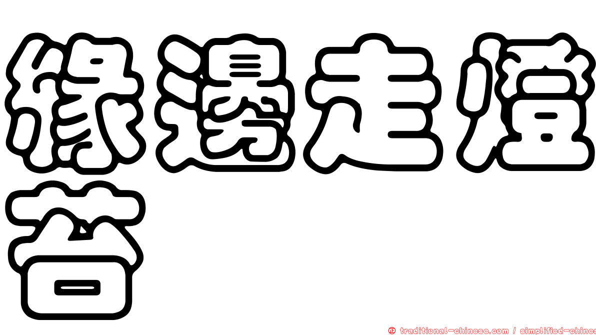 緣邊走燈苔