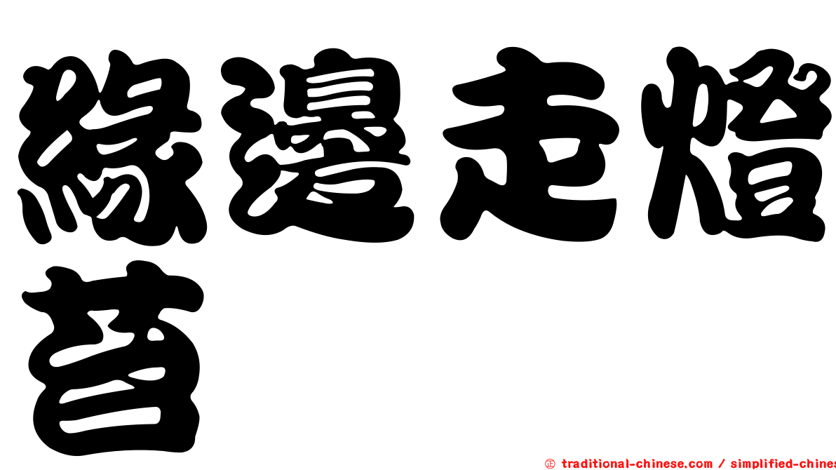 緣邊走燈苔