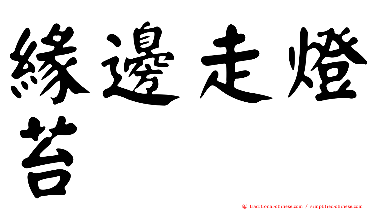 緣邊走燈苔