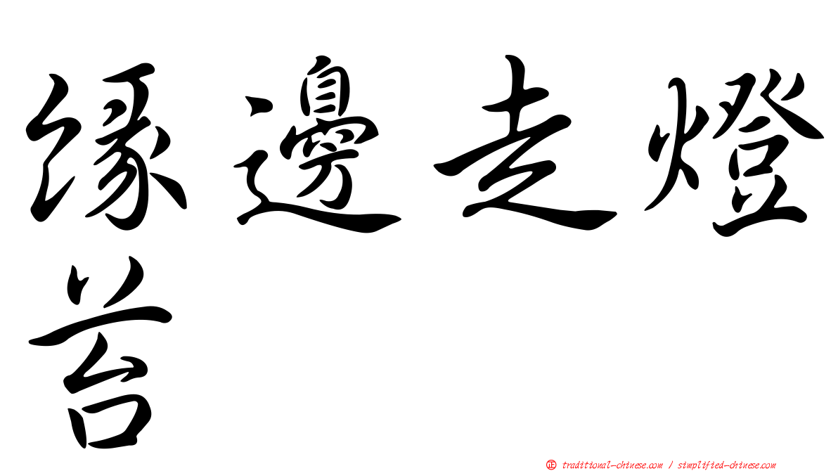 緣邊走燈苔