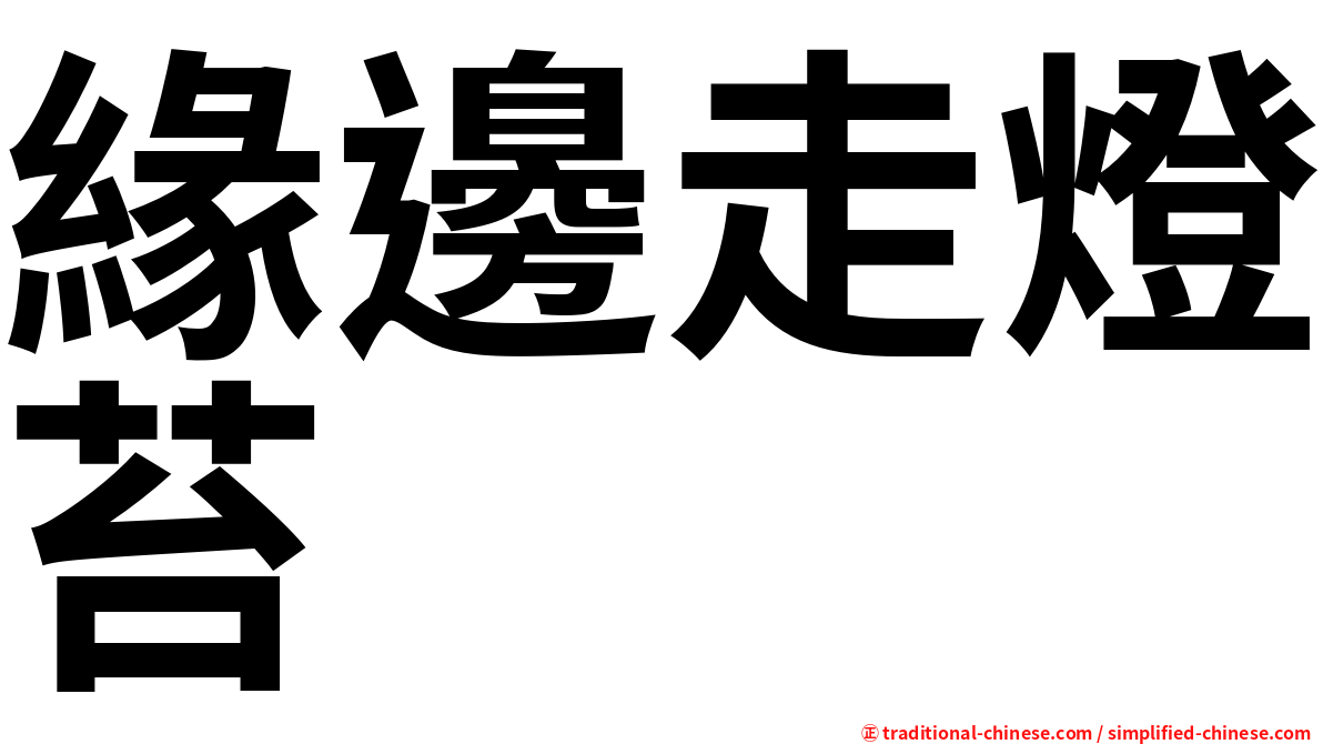 緣邊走燈苔