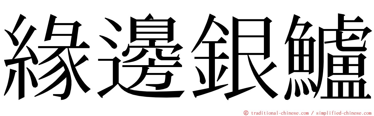 緣邊銀鱸 ming font